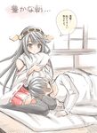  1girl admiral_(kantai_collection) black_hair brown_eyes fujishima_shinnosuke futon hairband haruna_(kantai_collection) headgear japanese_clothes kantai_collection lap_pillow long_hair nontraditional_miko partially_translated pillow skirt smile thighhighs translation_request zettai_ryouiki 