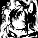  :o animal_ears binsen greyscale imaizumi_kagerou long_hair monochrome touhou wolf_ears 