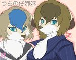  blue_eyes brown_hair canine dog female hair japanese_text kemono mammal sibling sisters text translation_request ゆっさん 