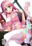  akashi_(kantai_collection) blush breasts clipboard commentary_request cover cover_page crossed_legs doujin_cover green_eyes hair_ribbon hat highres kantai_collection kusano_(torisukerabasu) large_breasts long_hair looking_at_viewer nurse nurse_cap open_mouth pink_hair ribbon skirt smile solo thighhighs tress_ribbon white_legwear 