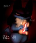  angry blue_fur buns canid canine dark food fur hot_dog japanese_text looking_at_viewer lucario mammal mayonnaise nintendo pok&eacute;mon pok&eacute;mon_(species) red_eyes saliva simple_background text video_games ミカミ_ハヅキ 
