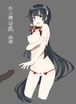  1girl :o bad_anatomy black_hair blush bow bow_panties breast_hold breasts grey_background hetero highres kantai_collection long_hair looking_at_viewer medium_breasts mizuho_(kantai_collection) nipples open_mouth panties penis perky_breasts simple_background solo_focus standing topless underwear white_panties yukishima_mizuho 