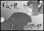  anthro canine clothed clothing eyes_closed female fox hair japanese japanese_clothing kazuhiro kemono kimono mammal monochrome simple_background solo text 