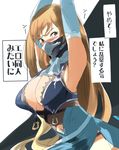  arms_up bare_shoulders blonde_hair blue_dress blush breasts brown_eyes center_opening commentary_request dress ejaeli_(granblue_fantasy) face_mask granblue_fantasy kon_(zigzag) large_breasts like_an_ero-doujin long_hair mask nose_blush solo tears translation_request very_long_hair 