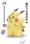  ayumu3 nintendo no_humans pikachu poke_ball pokeball pokemon pokemon_(game) simple_background what 