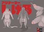  2015 alligator anthro back balls chubby claws close-up erection evalion front_view glans grey_scales grey_skin half-erect japanese_text male model_sheet nude orgasm penis reptile scales scalie shigeru_the_alligator simple_background solo standing tattoo text uncut 