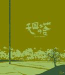  brown cloud commentary dave_zhang lowres monochrome no_humans official_art pixel_art signature tengoku_no_tou tower tower_of_heaven tree 