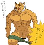  abs balls clothing feline flaccid male mammal muscular pecs penis simple_background solo text tiger translation_request underwear undressing unknown_artist white_background 