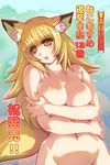  animal_ears blonde_hair breasts fox_ears fox_tail hisahiko huge_breasts kissa_korikori long_hair looking_at_viewer neko_musume_michikusa_nikki nipples nude solo tail tamae_(kissa_korikori) yellow_eyes 