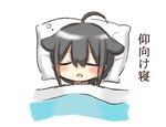  ahoge black_hair closed_eyes commentary_request hair_flaps jako_(jakoo21) kantai_collection open_mouth remodel_(kantai_collection) shigure_(kantai_collection) sleeping solo translated under_covers 