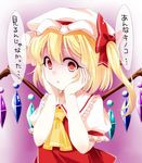  :o blonde_hair commentary_request embarrassed empty_eyes flandre_scarlet flying_sweatdrops hands_on_own_cheeks hands_on_own_face haruki_(colorful_macaron) hat looking_at_viewer mob_cap red_eyes shaded_face short_hair_with_long_locks side_ponytail solo touhou translated turn_pale wings 
