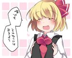  :d ^_^ bad_id bad_pixiv_id blonde_hair blush breast_squeeze breasts closed_eyes facing_viewer hair_ribbon hammer_(sunset_beach) open_mouth ribbon rumia short_hair skirt skirt_set small_breasts smile solo touhou translated vest 