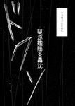  doujinshi greyscale ichifuji_nitaka_(phase_nine) kantai_collection monochrome no_humans translated 