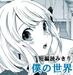 big_eyes black_legwear blush classroom comic cover cover_page desk flower looking_at_viewer multiple_monochrome multiple_views musco open_mouth original school_desk short_hair solo_focus surprised thighhighs translated 