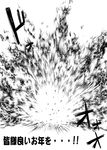  explosion greyscale kantai_collection monochrome no_humans sakurai_energy translated 