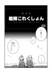  comic greyscale hibiki_(kantai_collection) kantai_collection katarokku monochrome multiple_girls translated yukikaze_(kantai_collection) 