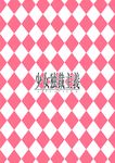  argyle argyle_background highres no_humans pink_background shirane_koitsu touhou translation_request white_background 