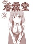  amazon_(taitaitaira) ascot bent_over blouse blush breasts comic cover cover_page kazami_yuuka large_breasts long_sleeves monochrome short_hair simple_background skirt skirt_set solo touhou translated v_arms vest white_background 