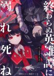  2girls absurdres airota arm_belt armband bandaged_arm bandaged_hand bandages black_capelet black_choker black_coat black_dress black_hair black_hat black_ribbon black_shirt blood bug butterfly capelet choker closed_eyes closed_mouth coat collared_dress collared_shirt commentary_request cover cover_page crown dress flower gloves goggles goggles_on_headwear hair_flower hair_ornament hat highres kurobe_nanoka long_hair long_sleeves looking_at_viewer mahou_shoujo_no_majo_saiban mini_crown multiple_girls neck_ribbon necktie nikaido_hiro plaid_clothes plaid_dress plaid_necktie red_armband red_butterfly red_eyes red_flower red_necktie ribbon rotational_symmetry shirt side_capelet translation_request twintails white_gloves white_shirt yuri 