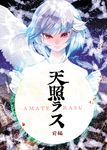  bad_id bad_twitter_id cis_(carcharias) cover cover_page doujin_cover doujinshi kishin_sagume red_eyes short_hair silver_hair single_wing solo touhou wings 