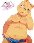  2014 anthro belly blue_eyes blush boxer_briefs bulge canine chubby clothed clothing cub fur hair hairpin half-dressed hull_(artist) male mammal nipples open_mouth solo teeth tongue topless underwear underwear_festival underwear_pull yellow_fur young 