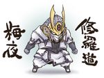  ashiarai-yashiki_no_juunintachi clenched_hands full_armor full_body gauntlets helmet nekoguruma shuradou_vaiya solo spikes standing 