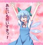  :d \o/ ^_^ arms_up bad_id bad_pixiv_id blue_hair blush bow cirno closed_eyes confession dress ice ice_wings open_mouth outstretched_arms pov ribbon sakai_(pixiv) short_hair smile solo touhou translated wings 