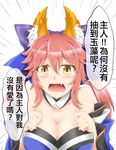  animal_ears bare_shoulders bow breasts chinese cleavage clenched_hands detached_sleeves fang fate/extra fate_(series) fox_ears hair_bow hair_ribbon highres japanese_clothes large_breasts long_hair looking_at_viewer open_mouth pink_hair ribbon sang_youmu solo speech_bubble tamamo_(fate)_(all) tamamo_no_mae_(fate) tears translated twintails yellow_eyes 