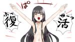  arms_up black_hair closed_eyes collarbone flat_chest hair_censor hime_cut houraisan_kaguya kuranosuke long_hair navel nude open_mouth out-of-frame_censoring outstretched_arms smile solo touhou translation_request very_long_hair 