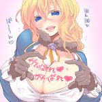  bad_id bad_pixiv_id between_breasts blonde_hair blue_eyes blush body_writing breasts cleavage food_on_body gloves hair_between_eyes heart heart-shaped_pupils heart_hands hjm huge_breasts kyoukaisenjou_no_horizon lips long_hair looking_at_viewer mary_stuart revealing_clothes smile solo symbol-shaped_pupils translation_request 
