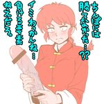  bar_censor booth_tomato braid breasts censored chinese_clothes chinpo_ni_wa_katenakatta_yo commentary_request dildo genderswap genderswap_(mtf) large_breasts ranma-chan ranma_1/2 red_hair saotome_ranma single_braid solo tangzhuang translation_request 