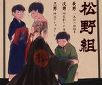  :&lt; back_tattoo black_hair brothers closed_eyes hakama irezumi japanese_clothes looking_at_viewer looking_back male_focus matsuno_choromatsu matsuno_karamatsu matsuno_osomatsu multiple_boys osomatsu-kun osomatsu-san shirtless siblings smile smirk tattoo translation_request yakuza yotsuba_(mayuge83) 