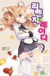  :t blonde_hair character_request comet_(teamon) copyright_name cover cover_page crossed_arms food hairband korean long_hair omelet panties pantyshot pantyshot_(standing) purple_eyes revenge_&amp;_lady school_uniform solo standing tako-san_wiener tamagoyaki thighhighs underwear white_legwear white_panties 