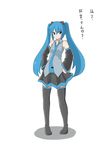  bad_id bad_pixiv_id black_legwear blue_eyes blue_hair blush hands_on_hips hatsune_miku highres kazenoko long_hair looking_at_viewer simple_background skirt solo thighhighs translated twintails vocaloid white_background 