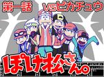  :3 :d :o backpack backwards_hat bag baseball_cap brothers calme_(pokemon) calme_(pokemon)_(cosplay) closed_mouth cosplay eyewear_on_head frown gold_(pokemon) gold_(pokemon)_(cosplay) half-closed_eyes hat heart heart_in_mouth kouki_(pokemon) kouki_(pokemon)_(cosplay) long_sleeves male_focus matsuno_choromatsu matsuno_ichimatsu matsuno_juushimatsu matsuno_karamatsu matsuno_todomatsu multiple_boys open_mouth osomatsu-kun osomatsu-san pants parody pokemon pokemon_(game) pokemon_bw pokemon_dppt pokemon_emerald pokemon_frlg pokemon_hgss pokemon_rse pokemon_xy red_(pokemon) red_(pokemon)_(cosplay) red_(pokemon_frlg) rikuryu sextuplets short_sleeves shoulder_bag siblings sleeves_past_wrists smile text_focus touya_(pokemon) touya_(pokemon)_(cosplay) translation_request v-shaped_eyebrows vs_seeker yuuki_(pokemon) yuuki_(pokemon)_(cosplay) 