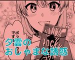  blush food kantai_collection kashiwagi_kano lowres monochrome open_mouth pocky smile solo translation_request yuugumo_(kantai_collection) 
