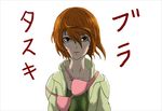  all_you_need_is_kill bra bra_removed brown_eyes brown_hair collarbone expressionless green_shirt hair_between_eyes jacket looking_at_viewer open_clothes open_jacket orange_hair pink_bra pun red_hair rita_vrataski shirt short_hair simple_background solo t_moyashi translated underwear upper_body white_background 