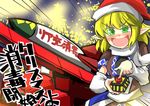  arm_warmers bad_hands blonde_hair check_translation christmas evil_smile gaoo_(frpjx283) green_eyes hat missile mizuhashi_parsee nuclear_weapon pointy_ears rocket_launcher santa_hat smile solo switch touhou translated translation_request weapon 