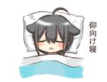  ahoge black_hair chibi closed_eyes hair_flaps jako_(jakoo21) kantai_collection open_mouth remodel_(kantai_collection) shigure_(kantai_collection) sleeping solo translated under_covers 
