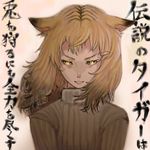  animal_ears bangs blonde_hair borrowed_character chinese_zodiac closed_mouth commentary_request eyelashes honoji long_hair long_sleeves looking_at_viewer lowres original ribbed_sweater slit_pupils solo sweater tiger_ears tiger_girl translation_request turtleneck turtleneck_sweater upper_body v-shaped_eyebrows year_of_the_tiger yellow_eyes 