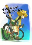  ass bicycle cheetah furry grin ground_vehicle highres image_sample koucha_inu pixiv_sample smile tail 