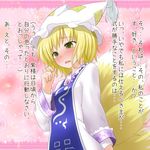  blonde_hair blush confession fox_tail hair_twirling multiple_tails natsu_no_koucha pov solo tail tears touhou translated yakumo_ran yellow_eyes 