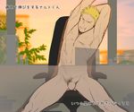  bandaged_arm bandages blonde_hair chair desk itto_(mentaiko) male_focus naruto:_the_last naruto_(series) naruto_shippuuden nude penis see-through short_hair sitting stretch translation_request uzumaki_naruto window 