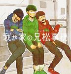  bad_id bad_twitter_id brothers crossed_arms denim drooling half-closed_eyes jeans leaning_forward leaning_on_person male_focus matsuno_choromatsu matsuno_karamatsu matsuno_osomatsu multiple_boys osomatsu-kun osomatsu-san pants pants_rolled_up shiyo siblings sitting sleeping sunglasses sweatdrop train_interior 