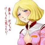  1girl blonde_hair blue_eyes blush breasts eyelashes female gundam hand_on_chest japanese kemi433 military_uniform mobile_suit_gundam parted_lips sayla_mass short_hair simple_background solo text translation_request uniform upper_body white_background 