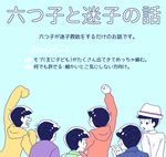  black_hair brothers comic cover cover_page drinking_straw fedora from_behind hat heart heart_in_mouth hood hooded_sweater keroko_(frolicfrogs) long_sleeves looking_back male_focus matsuno_choromatsu matsuno_ichimatsu matsuno_juushimatsu matsuno_karamatsu matsuno_osomatsu matsuno_todomatsu multiple_boys osomatsu-kun osomatsu-san sextuplets siblings smile sweater text_focus translation_request 