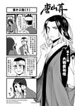 2boys 4koma baihua_xiu blush_stickers check_translation chinese comic facial_hair goatee greyscale highres journey_to_the_west monochrome multicolored_hair multiple_boys nose_picking otosama translation_request two-tone_hair zhenyuan_(journey_to_the_west) 