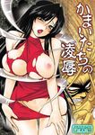  1boy 1girl areolae bare_shoulders black_hair blush breasts cover dress green_eyes kagari_(ushio_to_tora) large_breasts long_hair looking_at_viewer nipples open_mouth tachikawa_negoro tora_(ushio_to_tora) ushio_to_tora 