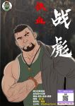  1boy bara beard butlerstormaxe cover cover_page facial_hair goatee green_tank_top highres jacket large_pectorals long_sideburns looking_to_the_side male_focus mature_male muscular muscular_male mustache_stubble open_clothes open_jacket original paid_reward_available pectoral_cleavage pectorals scar scar_on_face scar_on_forehead sideburns sideburns_stubble sidepec solo stubble tank_top thick_arm_hair thick_beard thick_eyebrows undercut 
