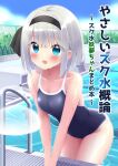  1girl :d arm_support black_hairband blue_eyes blue_one-piece_swimsuit blue_sky blush bob_cut bow_hairband breasts cloud commentary_request competition_school_swimsuit cover cover_page cowboy_shot day doujin_cover grey_hair hair_between_eyes hairband highres konpaku_youmu konpaku_youmu_(ghost) leaning_forward looking_at_viewer medium_breasts one-piece_swimsuit open_mouth outdoors pool school_swimsuit shishiky sky smile solo_focus swimsuit thighs touhou translation_request water wet 